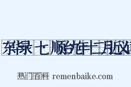 东华录·七·顺治九年十二月近义词是什么意思的图片